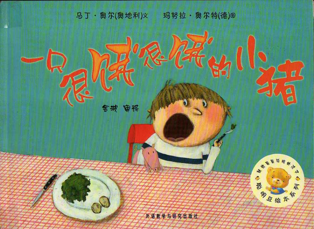 一只很饿很饿的小猪 (01),绘本,绘本故事,绘本阅读,故事书,童书,图画书,课外阅读